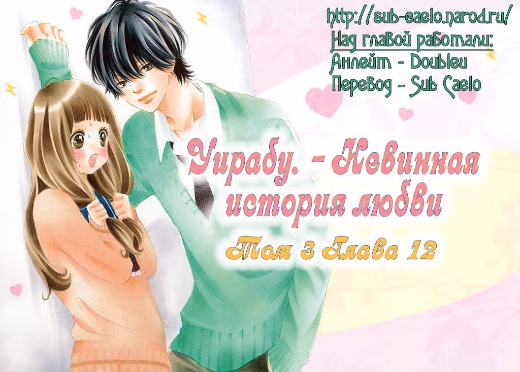 Уирабу. - Невинная история любви — Том 3 · Глава 12, страница 1