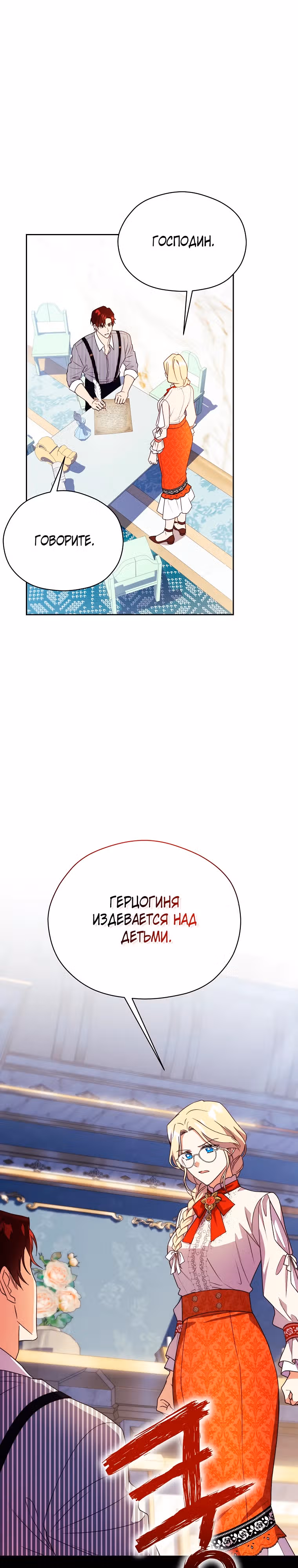 Гувернантка в услужении безнравственного герцога — Том 1 · Глава 16, страница 23