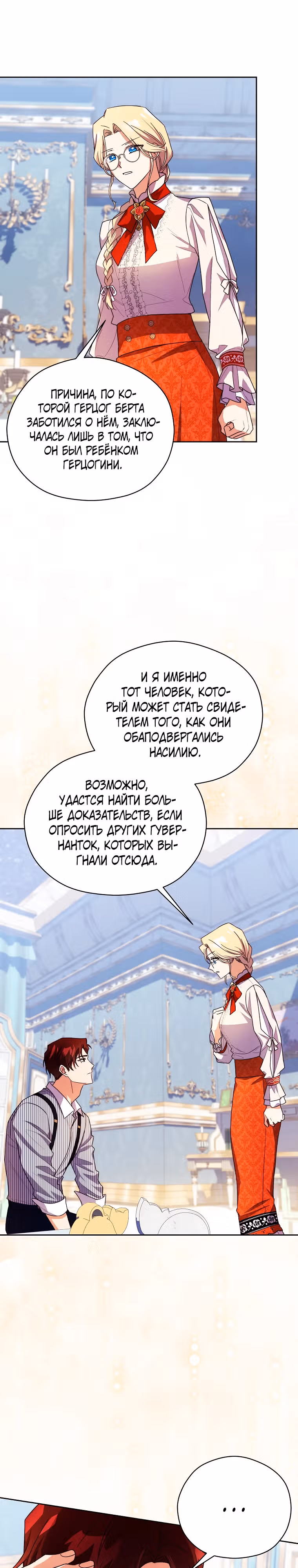 Гувернантка в услужении безнравственного герцога — Том 1 · Глава 16, страница 27