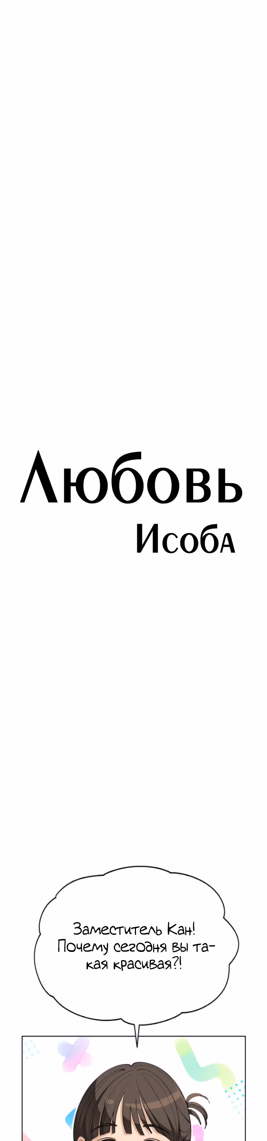 Любовь Исоба — Том 1 · Глава 41, страница 4