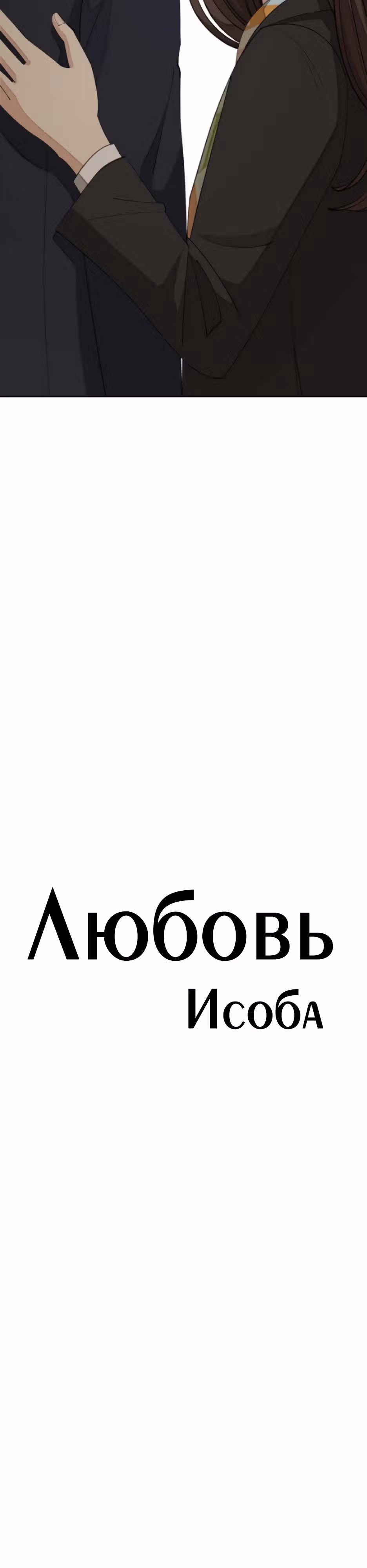 Любовь Исоба — Том 1 · Глава 43, страница 13