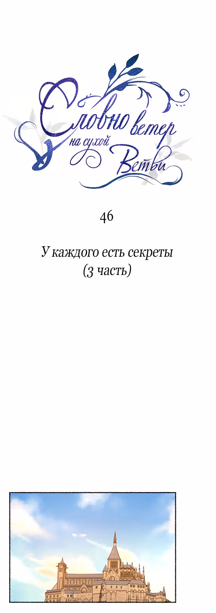 Словно ветер на сухой ветви — Том 1 · Глава 46, страница 14