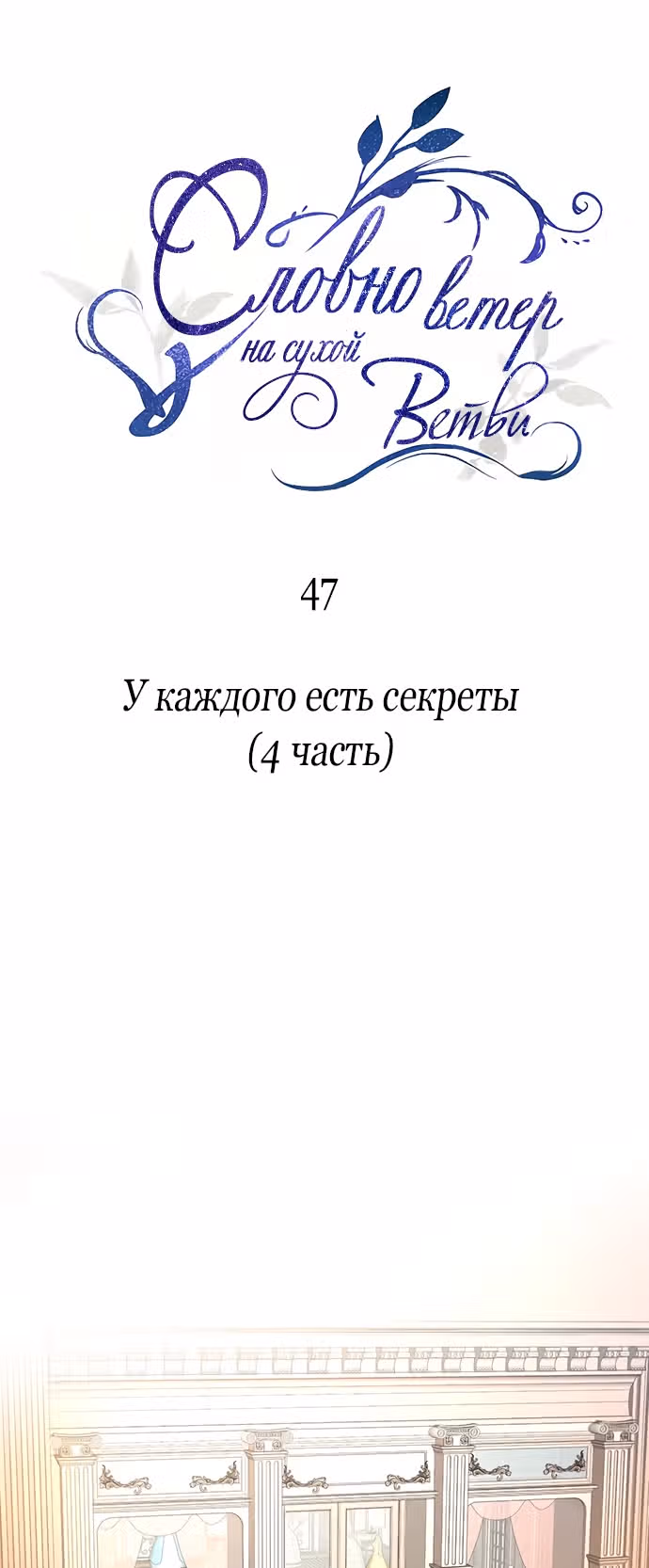 Словно ветер на сухой ветви — Том 1 · Глава 47, страница 1