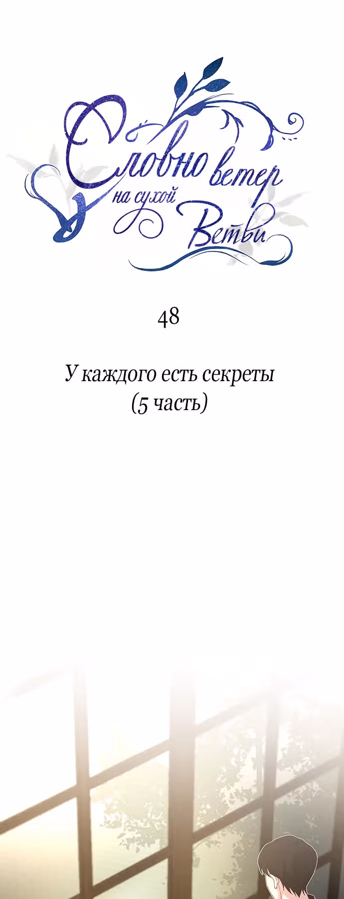 Словно ветер на сухой ветви — Том 1 · Глава 48, страница 1