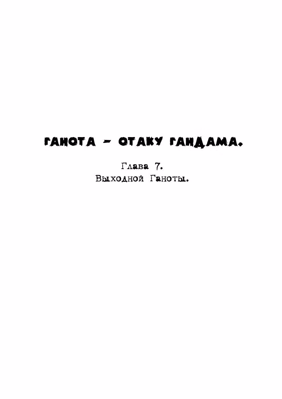 Ганота - отаку Гандама — Том 1 · Глава 7, страница 3