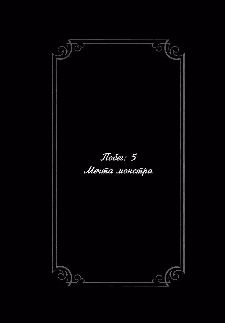 Изгой и его невеста — Том 1 · Глава 5, страница 2