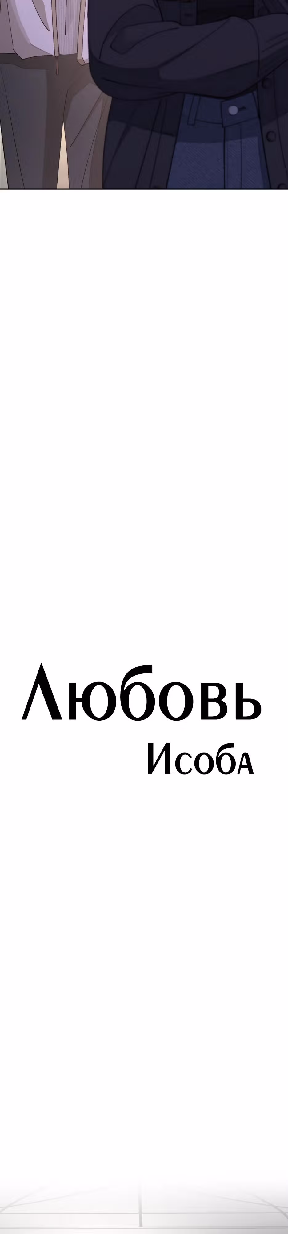 Любовь Исоба — Том 1 · Глава 48, страница 8