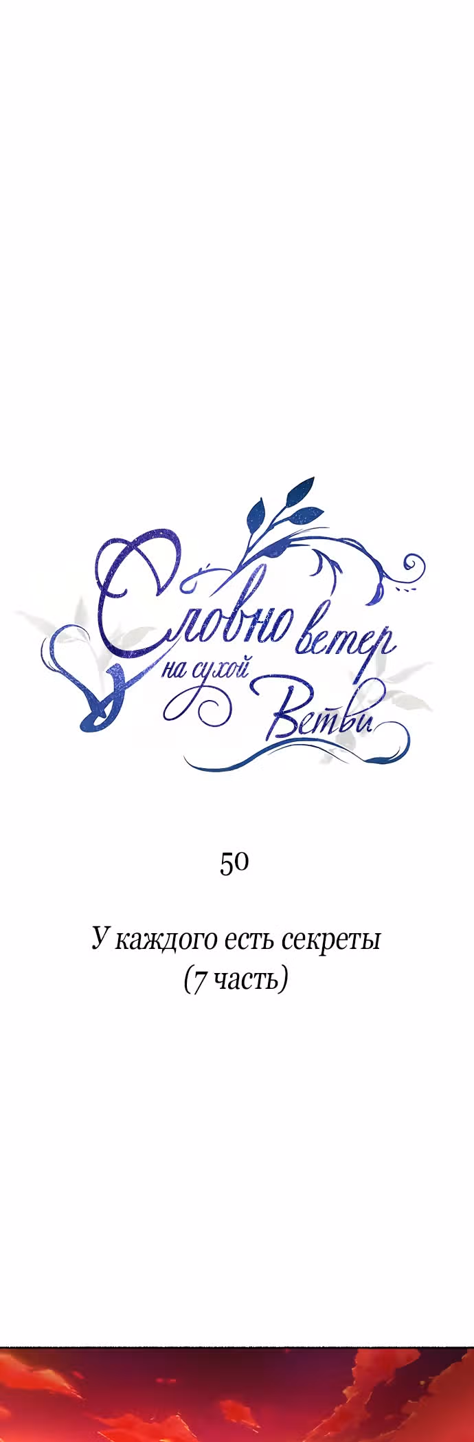 Словно ветер на сухой ветви — Том 1 · Глава 50, страница 12
