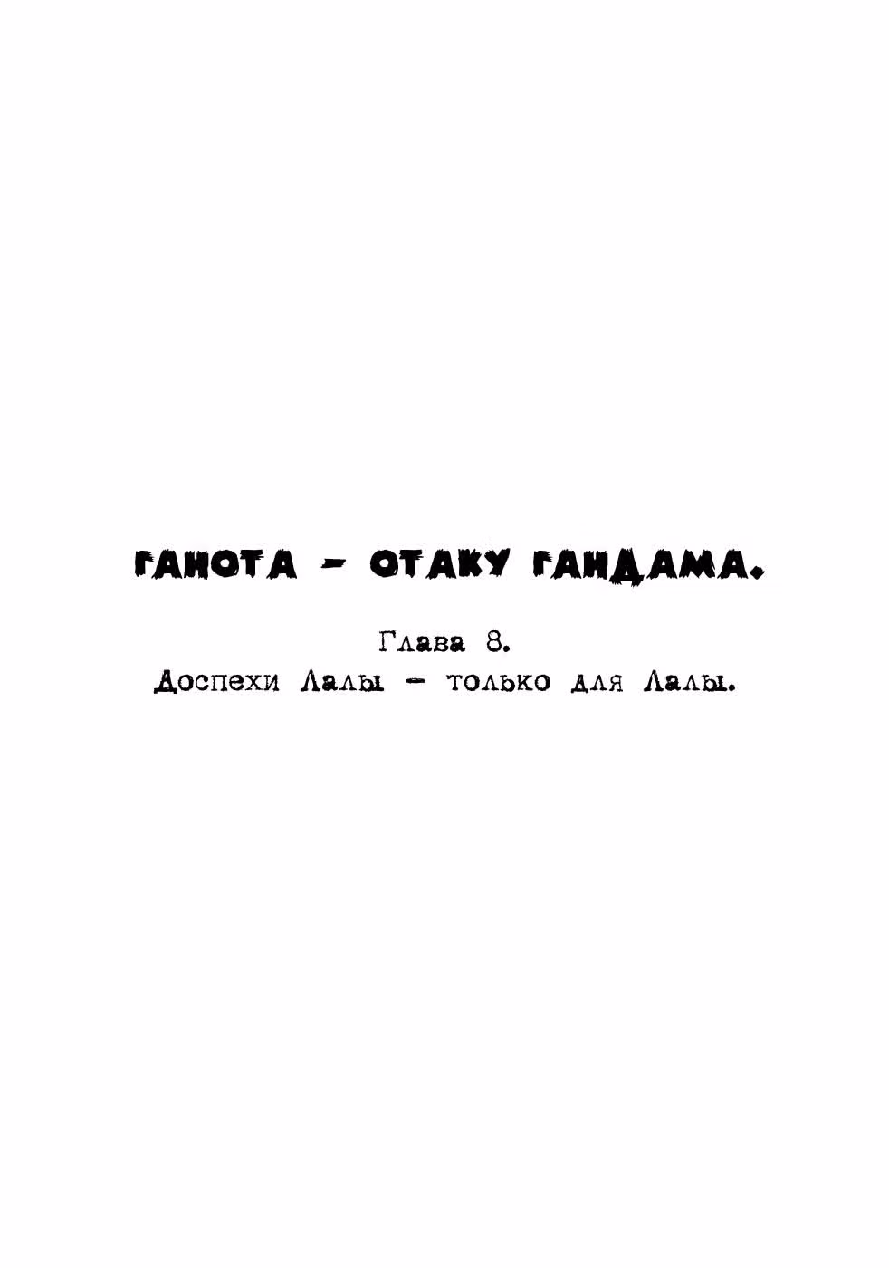 Ганота - отаку Гандама — Том 1 · Глава 9, страница 2