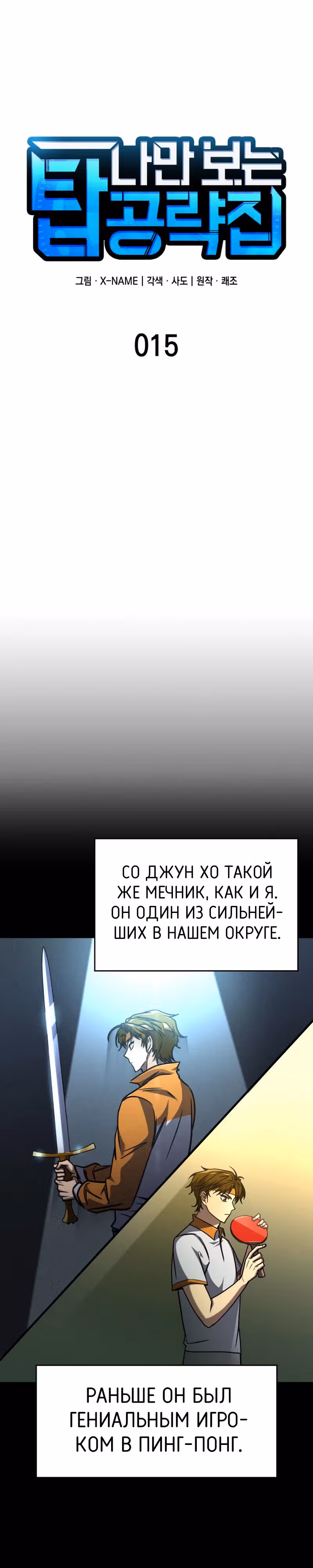 Мой личный гайд по выживанию в башне — Том 1 · Глава 15, страница 15