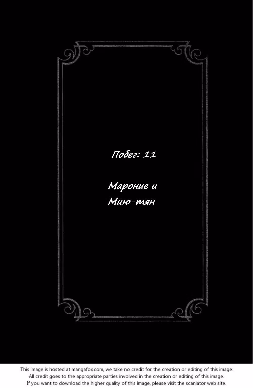 Изгой и его невеста — Том 1 · Глава 11, страница 3