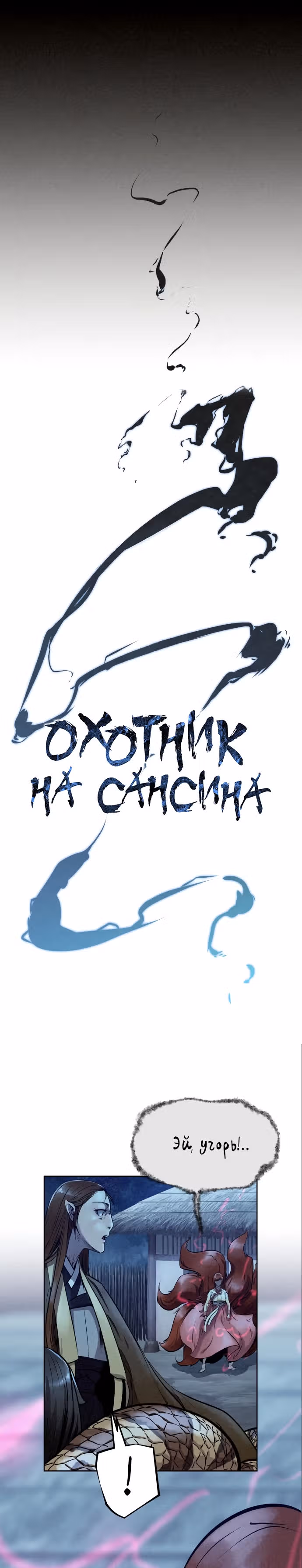 Убийца демонов — Том 2 · Глава 52, страница 1