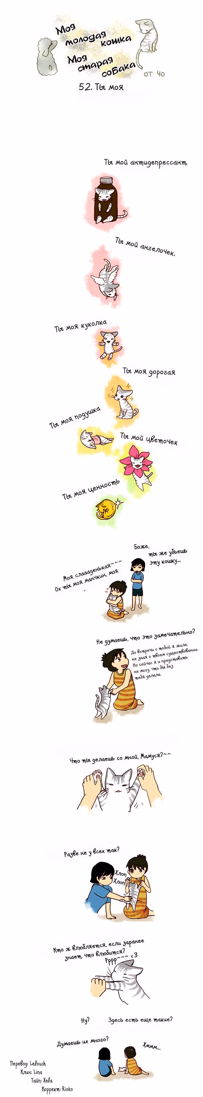 Моя молодая кошка, моя старая собака — Том 1 · Глава 52, страница 1