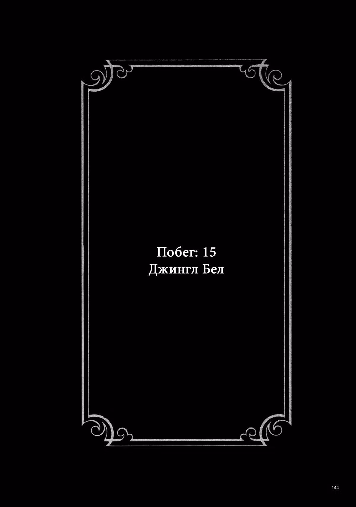 Изгой и его невеста — Том 1 · Глава 15, страница 1