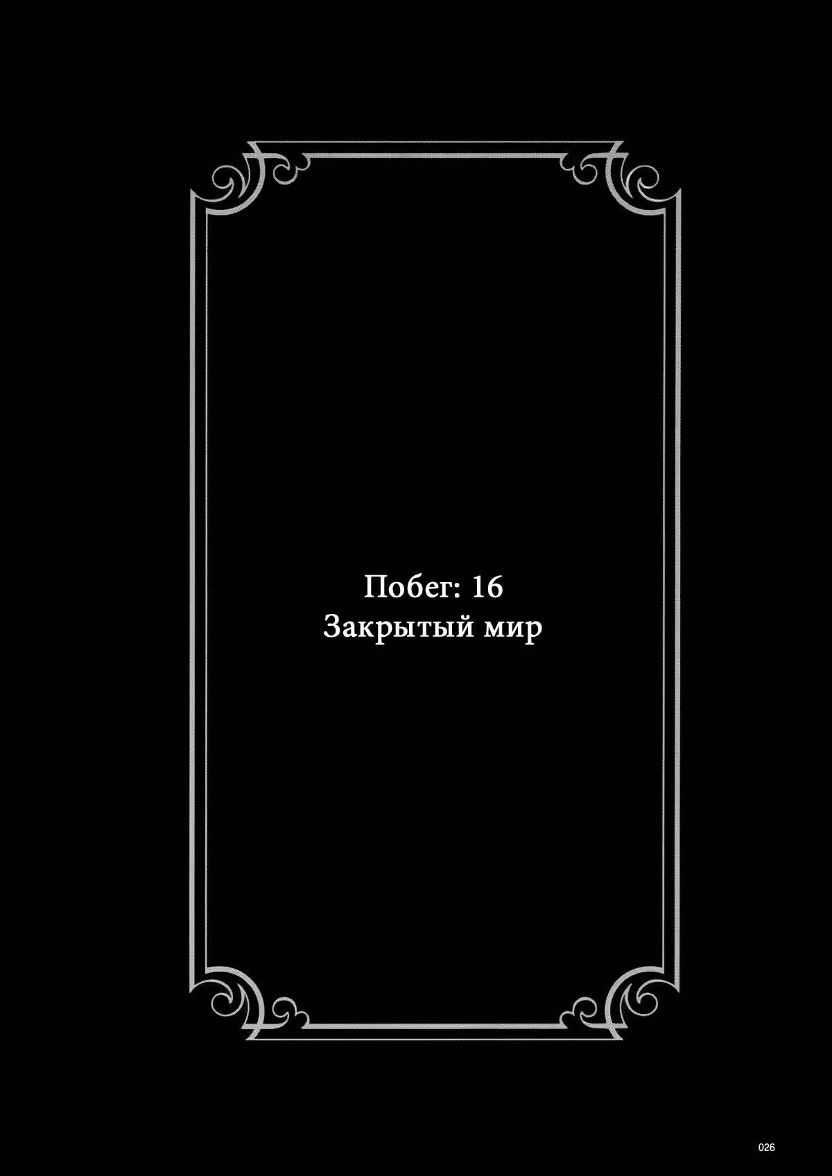 Изгой и его невеста — Том 2 · Глава 18, страница 1