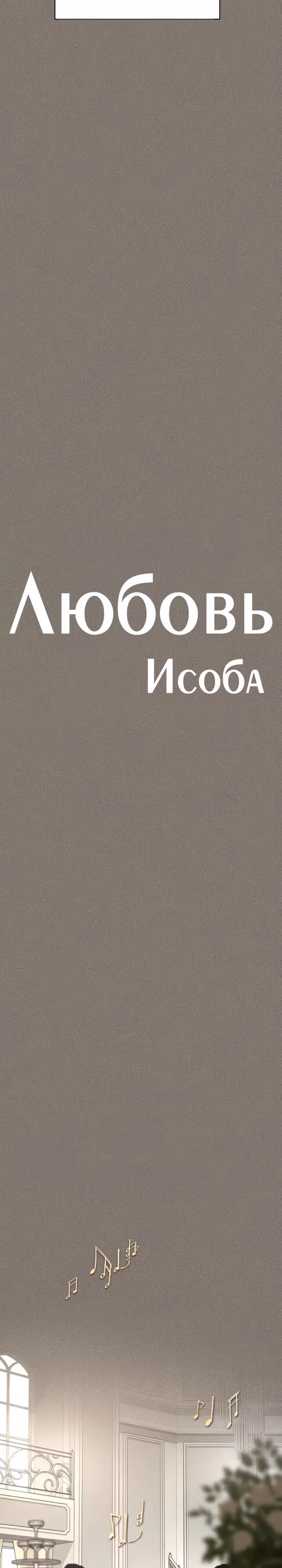 Любовь Исоба — Том 1 · Глава 54, страница 4