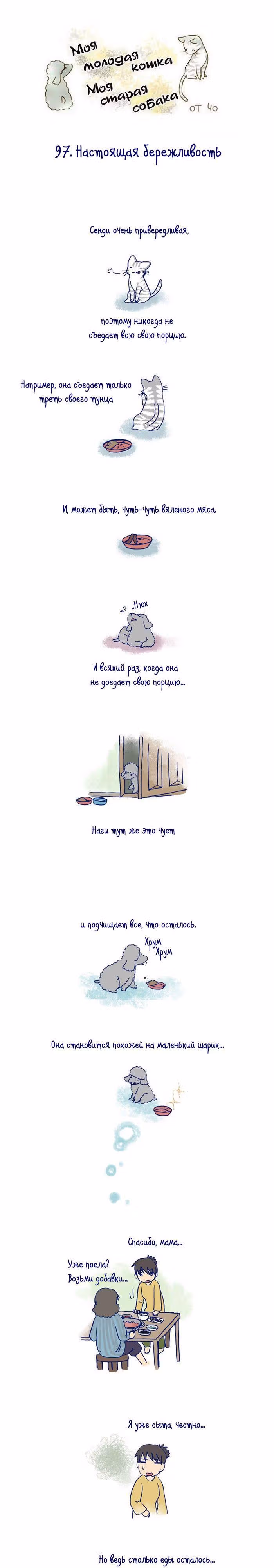 Моя молодая кошка, моя старая собака — Том 1 · Глава 97, страница 2
