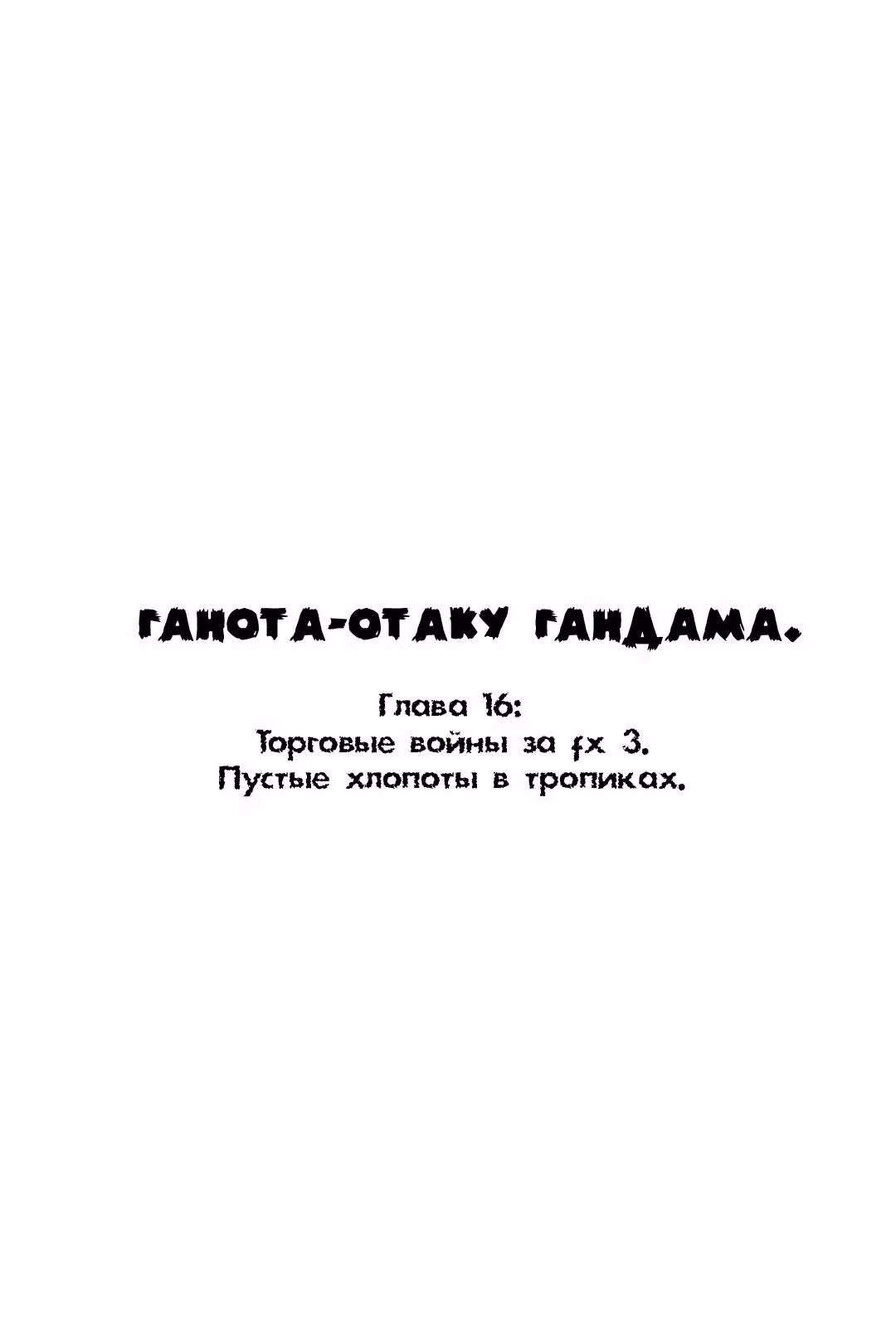 Ганота - отаку Гандама — Том 2 · Глава 16, страница 2