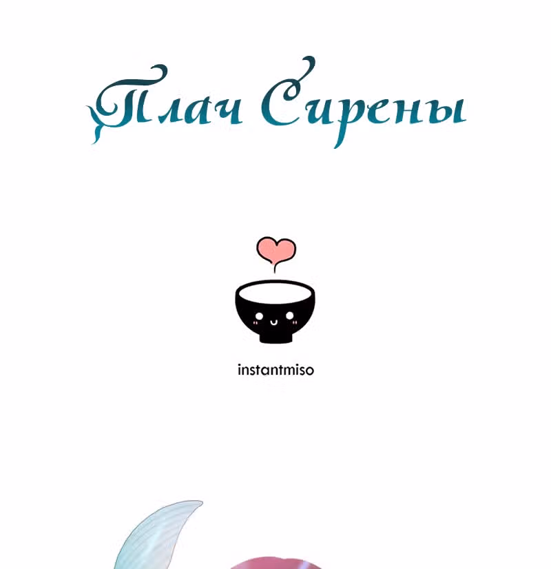 Плач сирены — Том 2 · Глава 181, страница 117