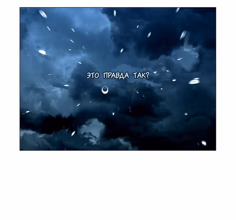 Плач сирены — Том 2 · Глава 181, страница 44