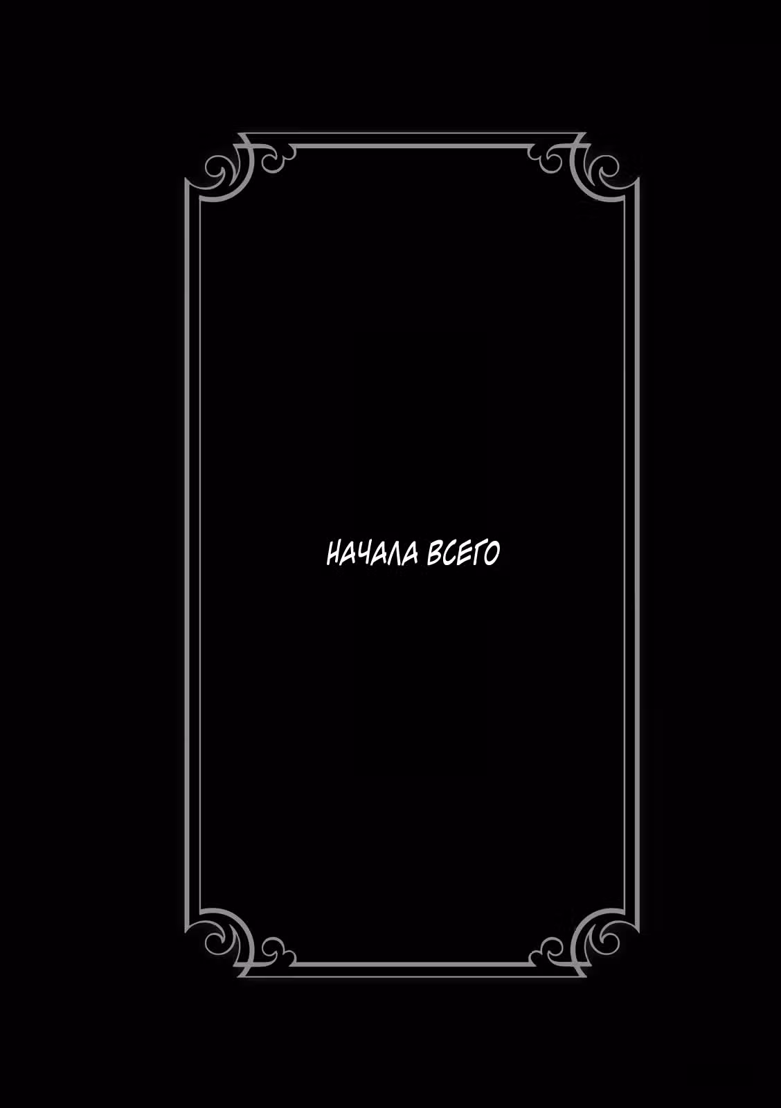 Изгой и его невеста — Том 3 · Глава 34, страница 1