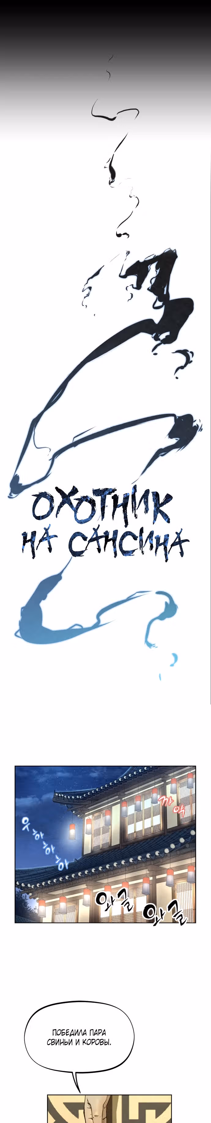 Убийца демонов — Том 2 · Глава 59, страница 1
