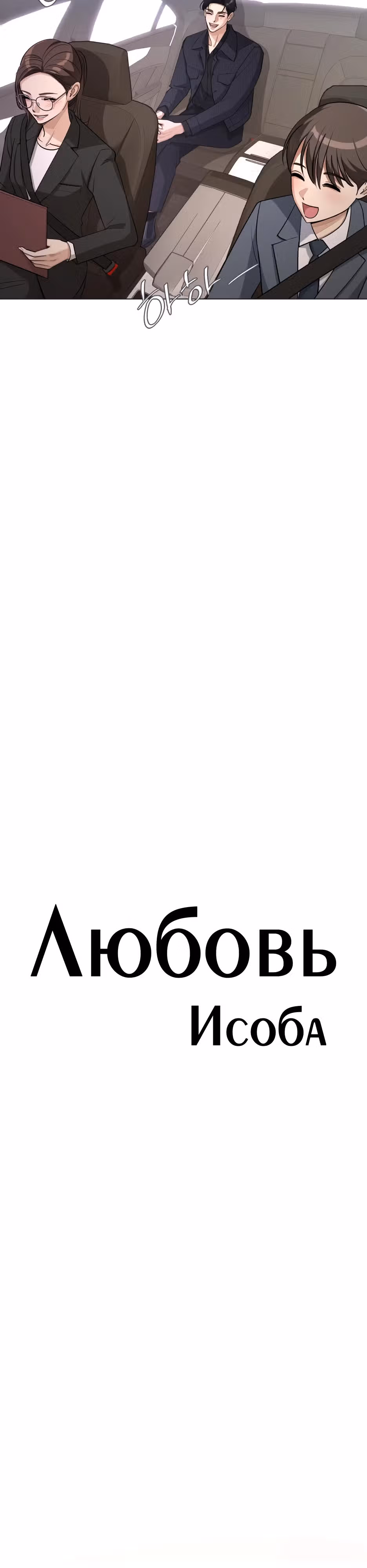 Любовь Исоба — Том 1 · Глава 55, страница 12
