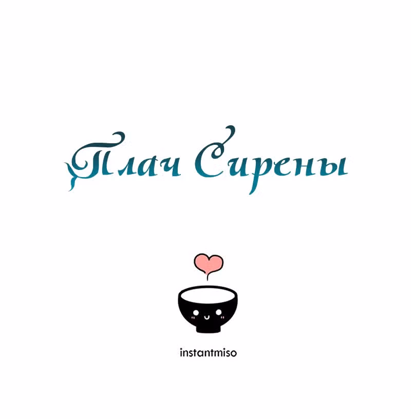 Плач сирены — Том 2 · Глава 183, страница 123