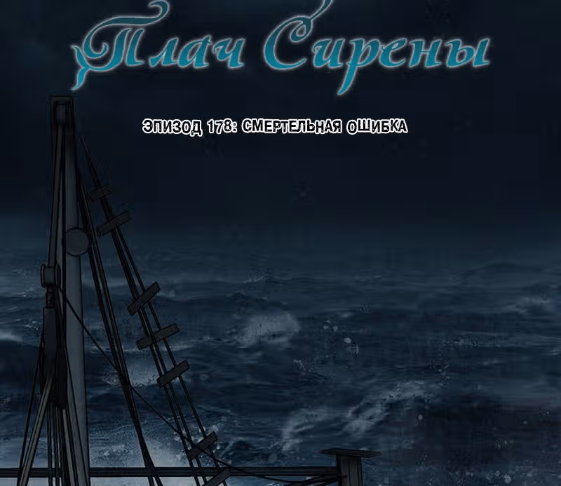 Плач сирены — Том 2 · Глава 183, страница 37