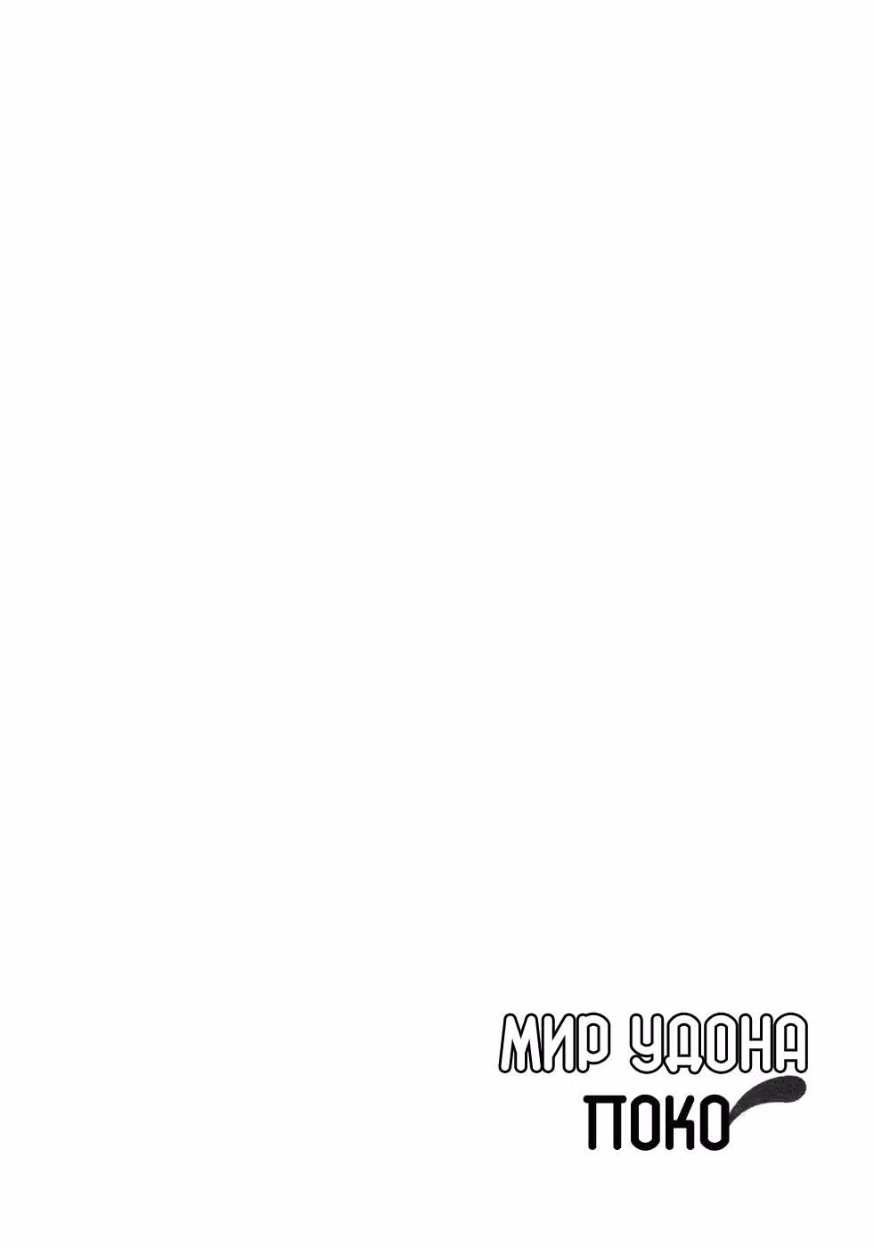 Мир удона Поко — Том 1 · Глава 6, страница 3