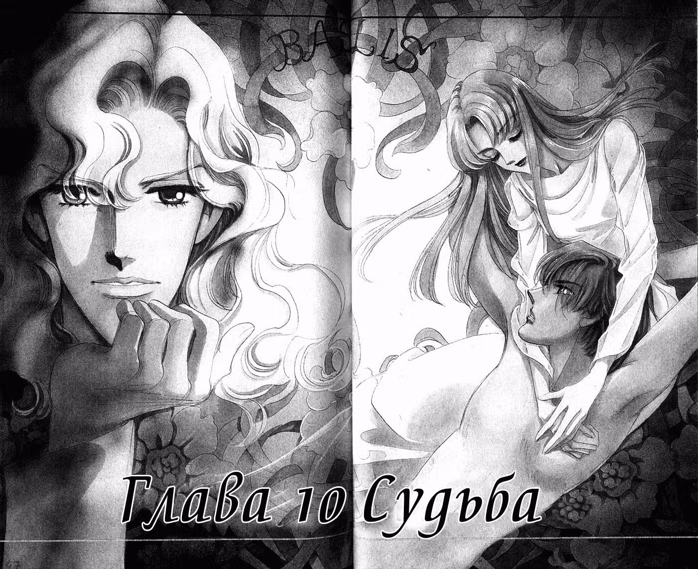 Дочь Базилиса — Том 3 · Глава 10, страница 2