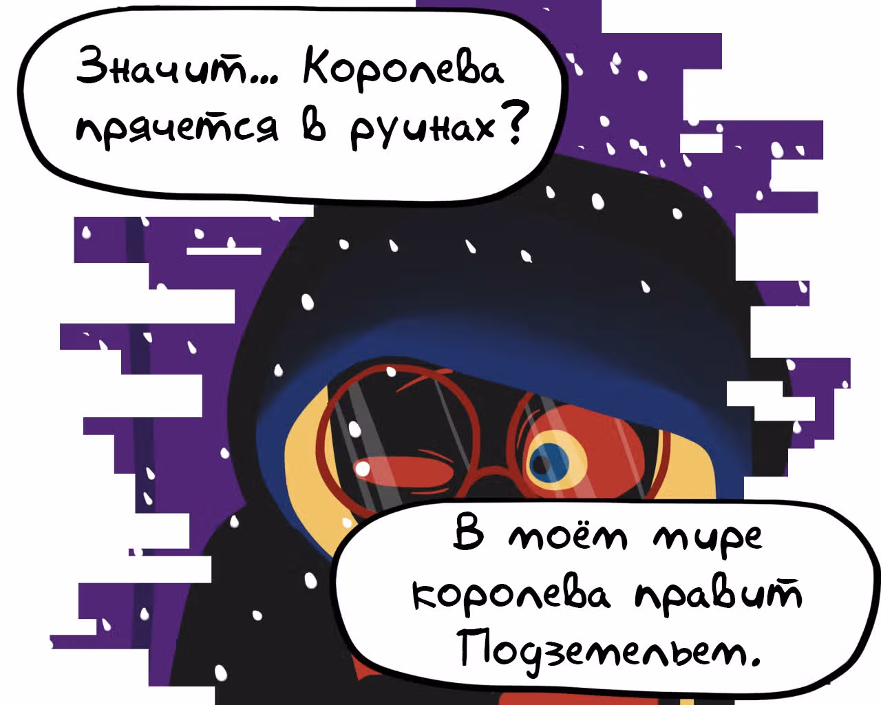 Спросите Эррор!Санса — Том 1 · Глава 48, страница 1