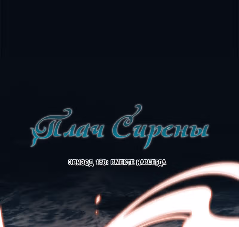 Плач сирены — Том 2 · Глава 185, страница 11