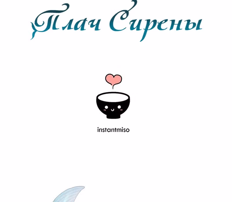 Плач сирены — Том 2 · Глава 185, страница 114