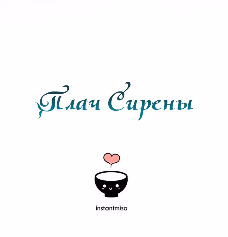 Плач сирены — Том 2 · Глава 186, страница 138