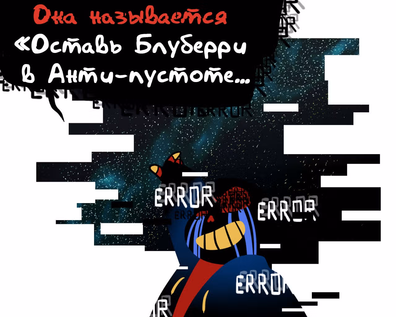 Спросите Эррор!Санса — Том 1 · Глава 59, страница 18