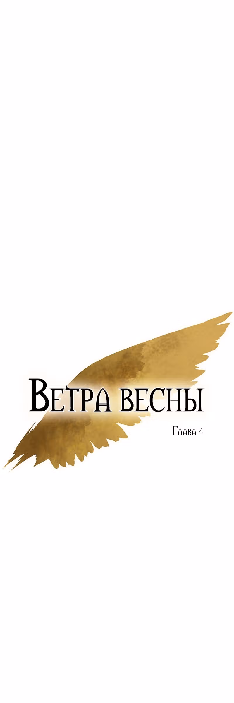 Ветра весны — Том 1 · Глава 4, страница 6