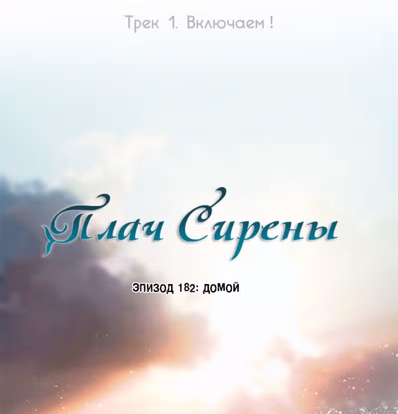 Плач сирены — Том 2 · Глава 187, страница 23