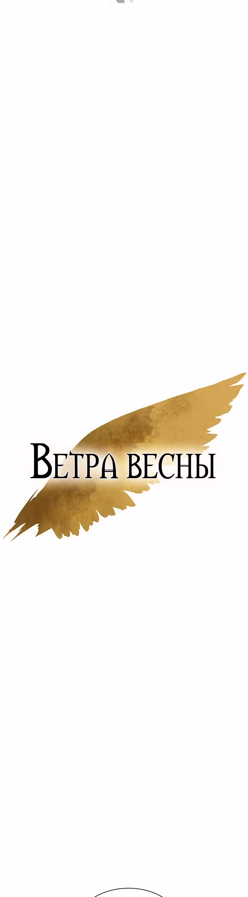 Ветра весны — Том 1 · Глава 8, страница 26