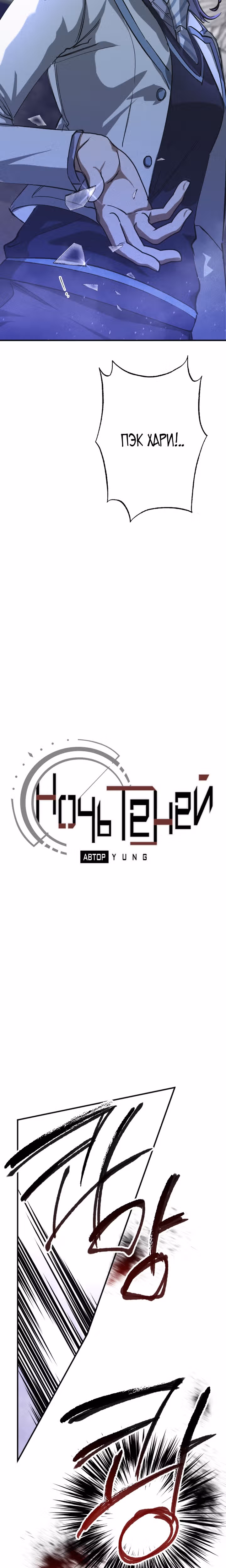 Ночь теней — Том 1 · Глава 31, страница 12