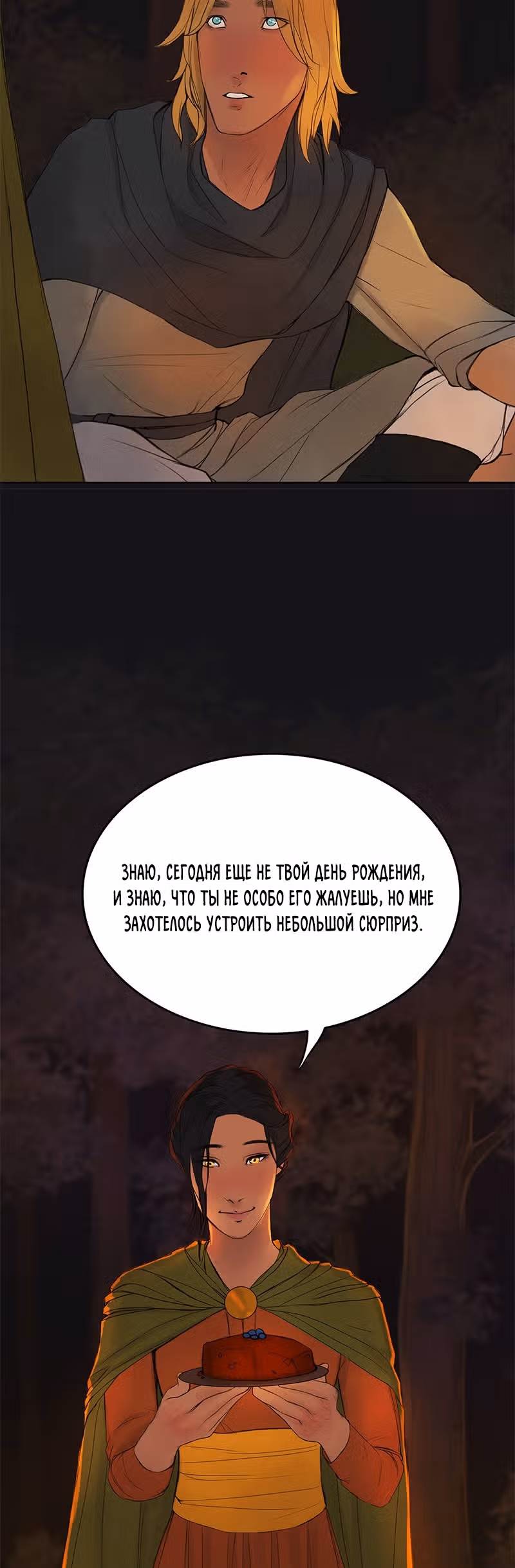 Ветра весны — Том 1 · Глава 11, страница 24