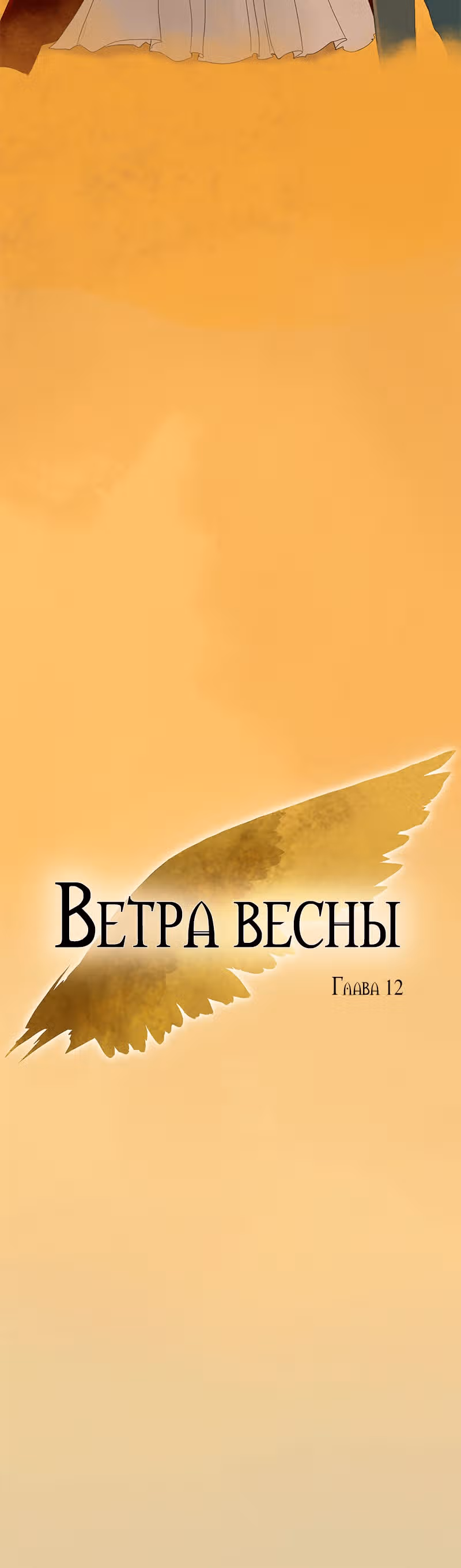 Ветра весны — Том 1 · Глава 12, страница 10