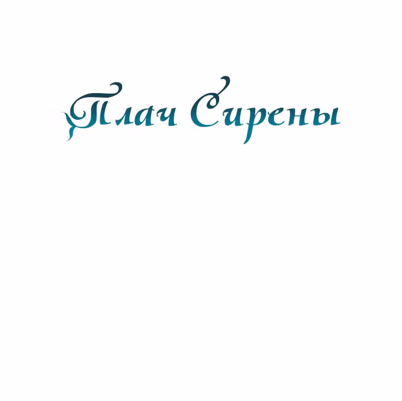 Плач сирены — Том 2 · Глава 189, страница 52