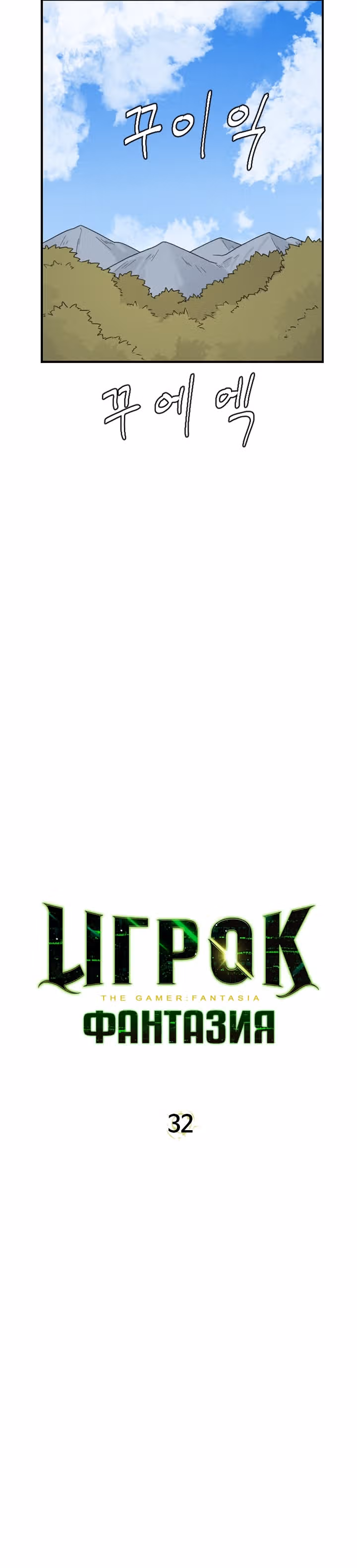 Игрок: Фантазия — Том 1 · Глава 32, страница 3