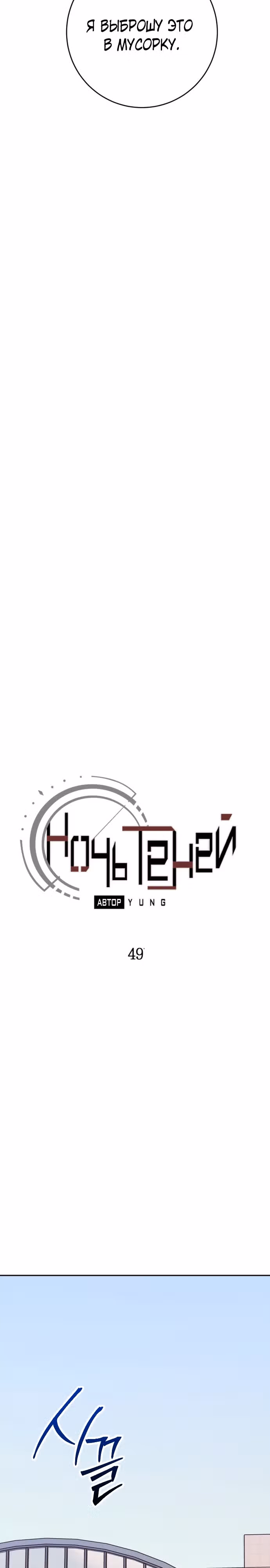Ночь теней — Том 1 · Глава 49, страница 3