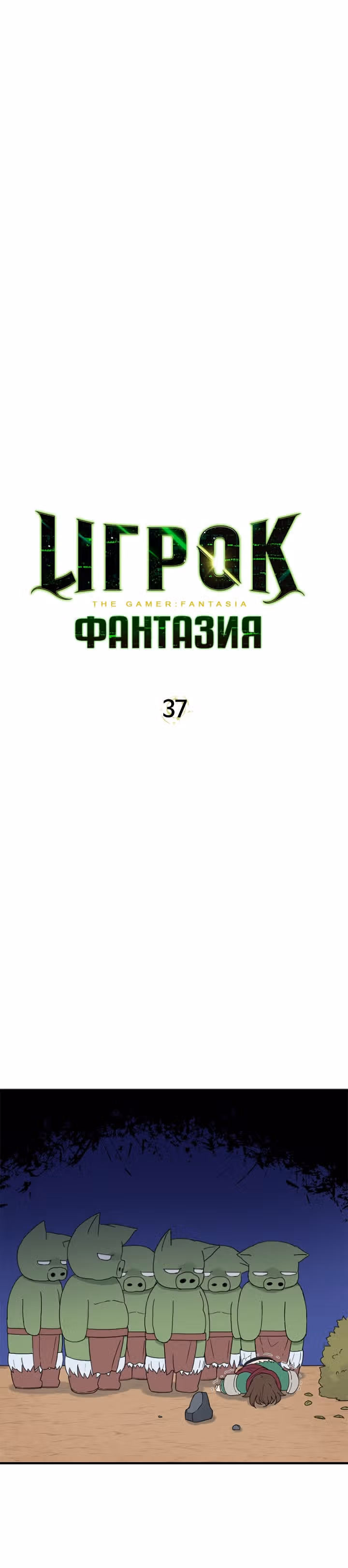 Игрок: Фантазия — Том 1 · Глава 37, страница 9