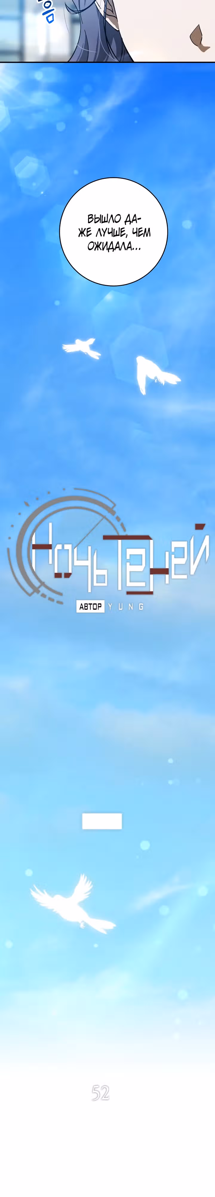 Ночь теней — Том 2 · Глава 52, страница 13