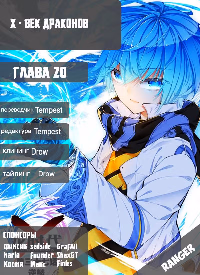 X - Век драконов — Том 1 · Глава 20, страница 24