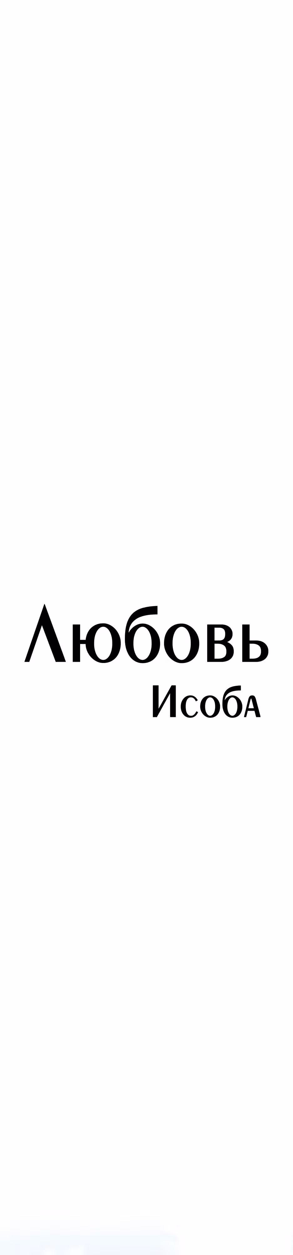 Любовь Исоба — Том 2 · Глава 78, страница 10