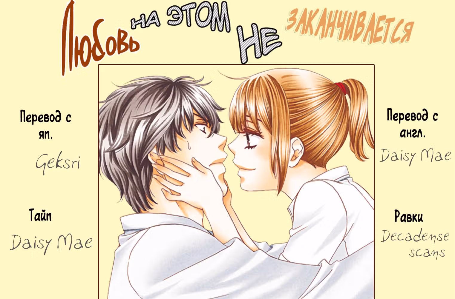 Любовь на этом не заканчивается — Том 3 · Глава 12, страница 40